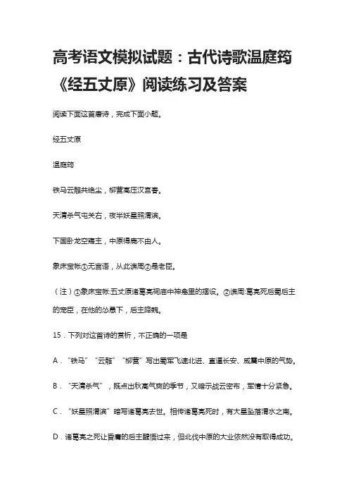 高考语文模拟试题：古代诗歌温庭筠《经五丈原》阅读练习及答案