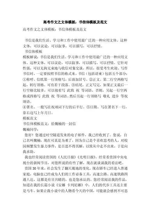 高考作文之文体模板：书信体模板及范文（优秀篇）