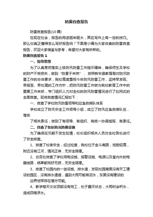 防雷自查报告（10篇）