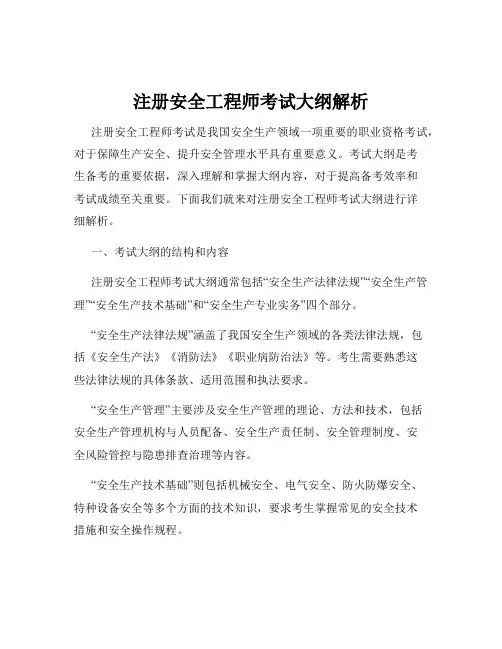 注册安全工程师考试大纲解析