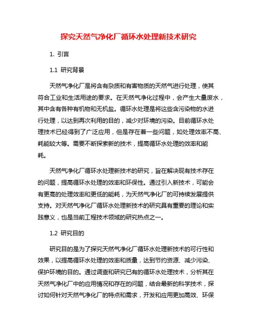 探究天然气净化厂循环水处理新技术研究
