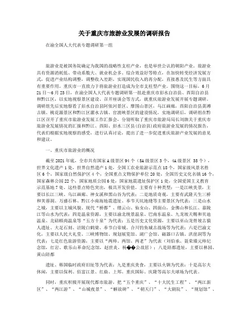 关于重庆市旅游业发展的调研报告