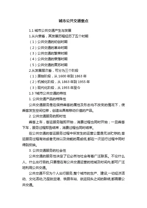 城市公共交通重点