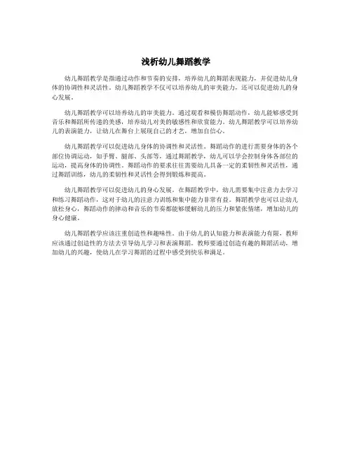 浅析幼儿舞蹈教学