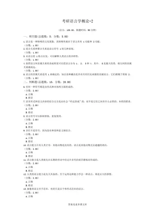 考研语言学概论-2.doc