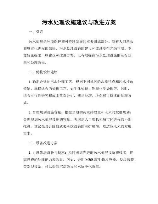 污水处理设施建议与改进方案