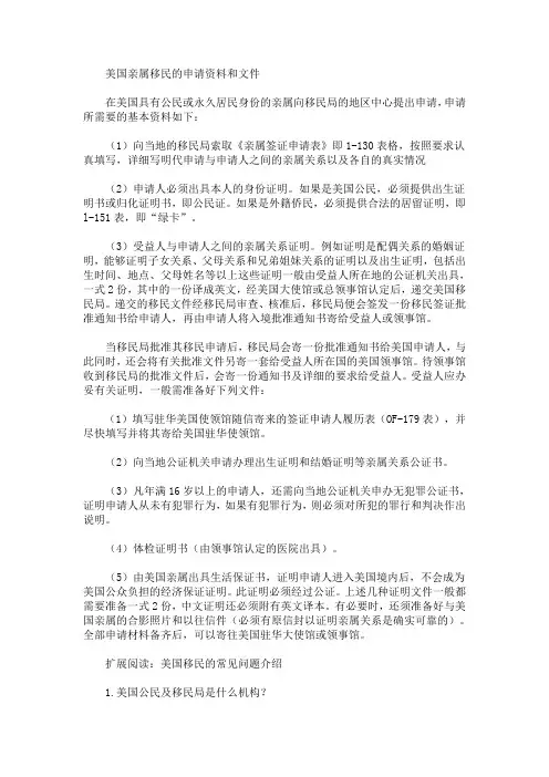 美国亲属移民的申请资料和文件