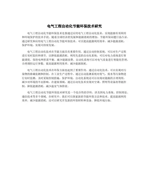 电气工程自动化节能环保技术研究