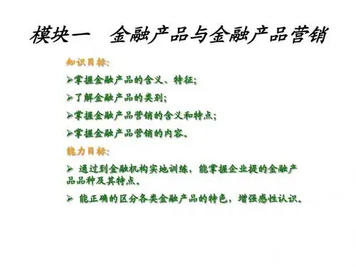 金融服务营销教学课件