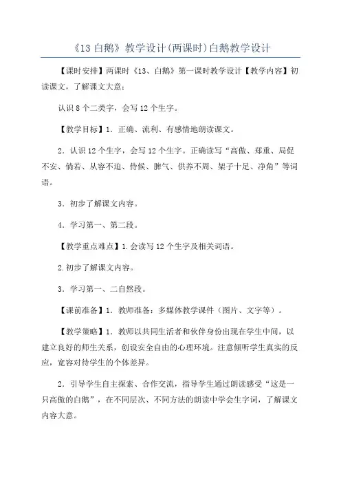 《13白鹅》教学设计(两课时)白鹅教学设计