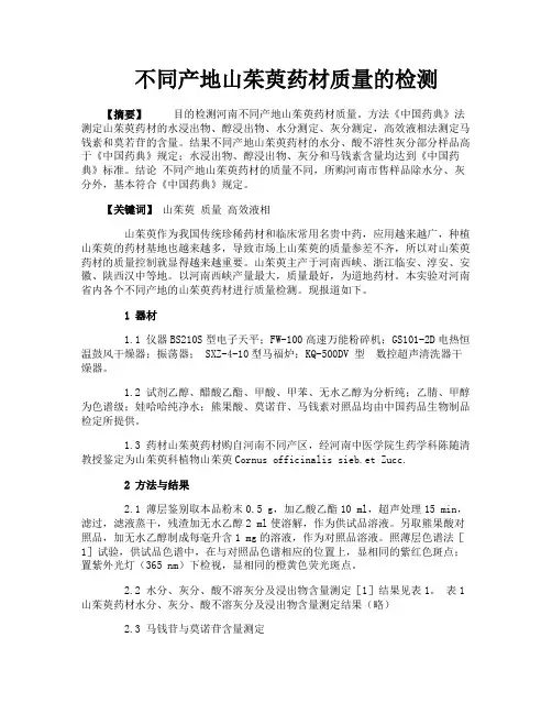 不同产地山茱萸药材质量的检测