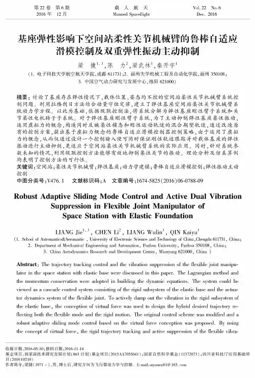 基座弹性影响下空间站柔性关节机械臂的鲁棒自适应滑模控制及双重