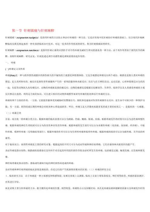 针刺镇痛与针刺麻醉
