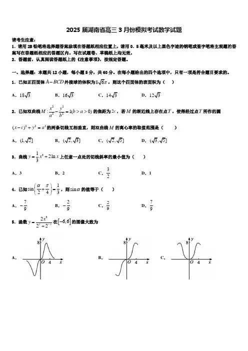 2025届湖南省高三3月份模拟考试数学试题含解析