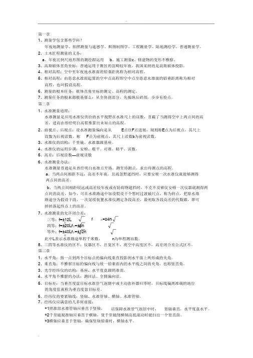 工程测量学复习资料(完整版)