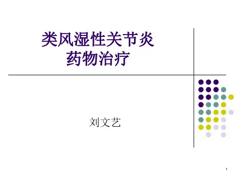 类风湿性关节炎的药物治疗PPT课件【27页】