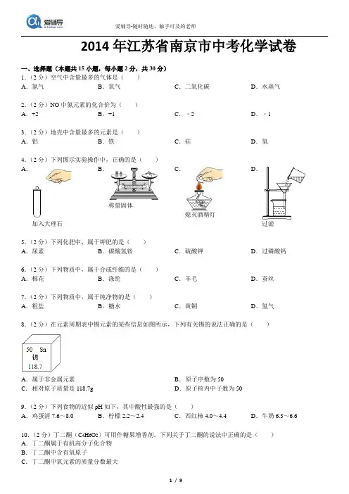 2014年中考化学-江苏南京解析