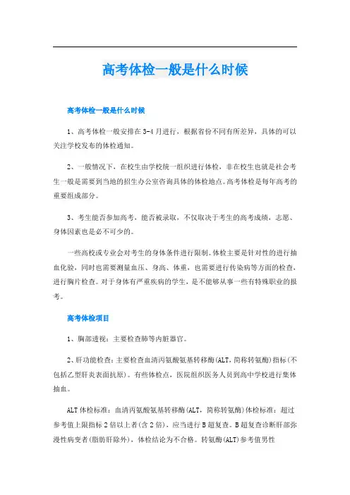 高考体检一般是什么时候