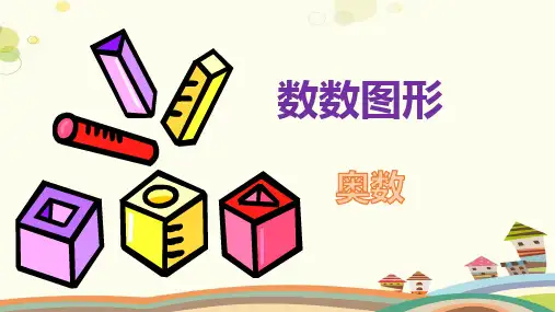 小学奥数-精品PPT课件可修改全文