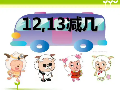 《12、13减几》20以内的退位减法PPT课件