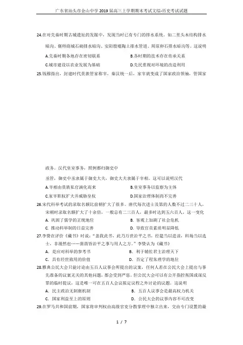 广东省汕头市金山中学2019届高三上学期期末考试文综-历史考试试题