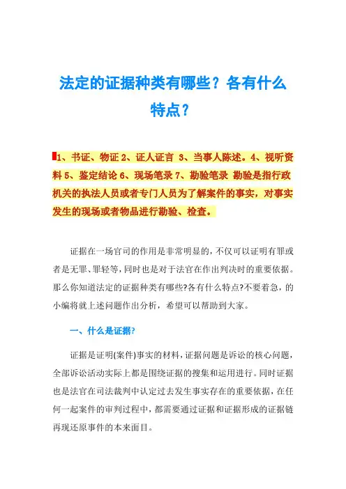 法定的证据种类有哪些？各有什么特点？