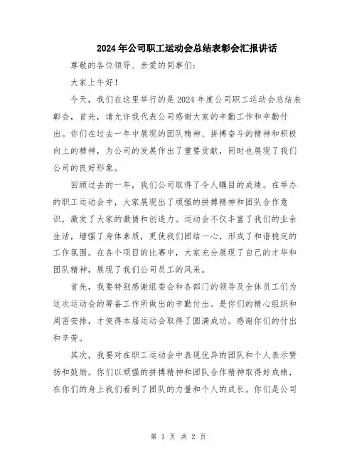 2024年公司职工运动会总结表彰会汇报讲话