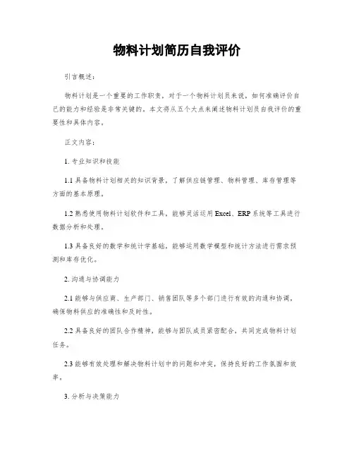 物料计划简历自我评价