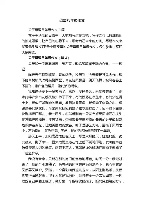 关于母爱八年级作文5篇