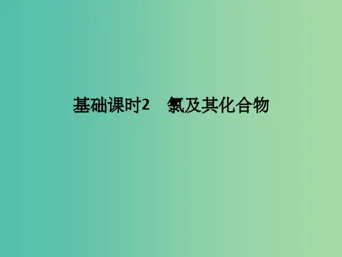 高考化学一轮复习 第一章 认识化学科学 基础课时2 氯及其化合物课件 鲁科版
