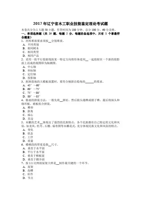 2017年辽宁省木工职业技能鉴定理论考试题