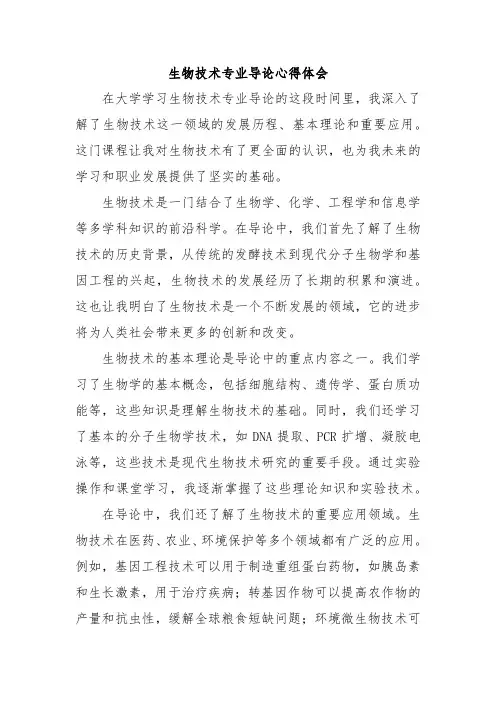 生物技术专业导论心得体会