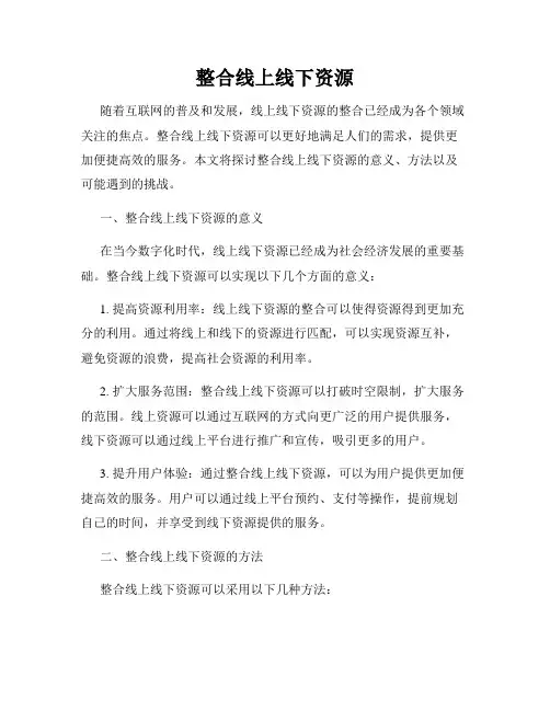 整合线上线下资源