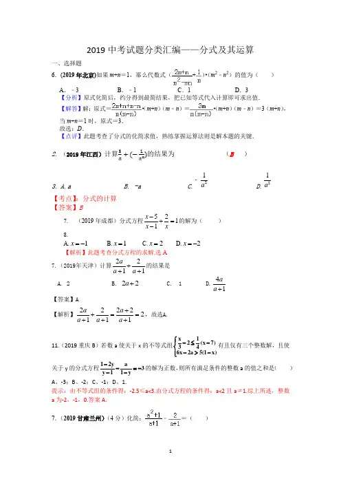 2019中考数学试题分类汇编——分式、分式方程及其运算