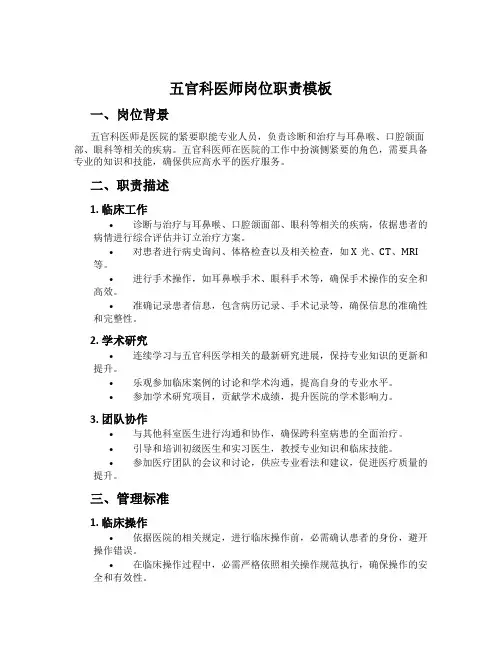 五官科医师岗位职责模板