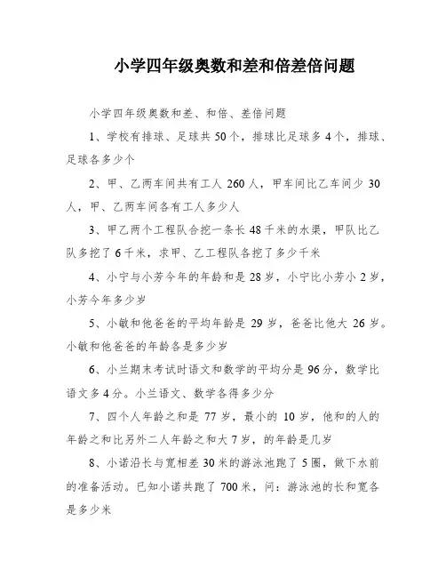 小学四年级奥数和差和倍差倍问题