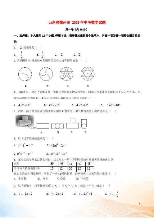 山东省德州市2022年中考数学真题试题(含扫描答案)