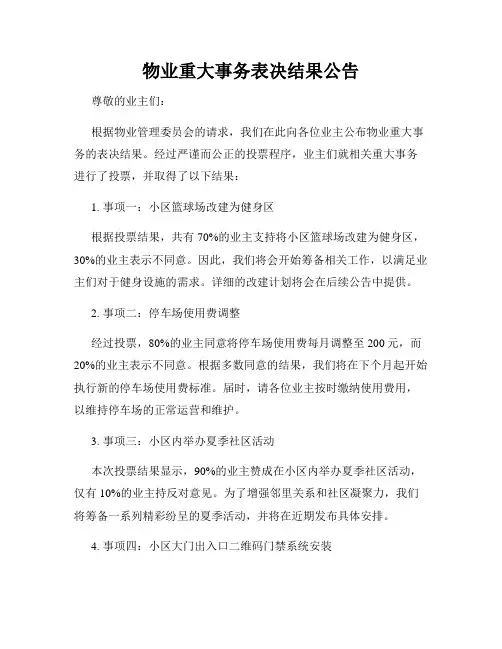 物业重大事务表决结果公告