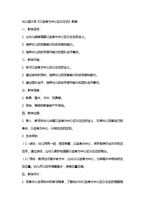 幼儿园大班《以自身为中心区分左右》教案