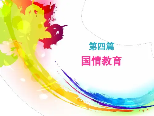 国情教育