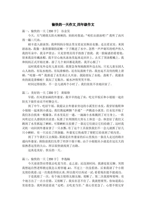 愉快的一天作文_四年级作文