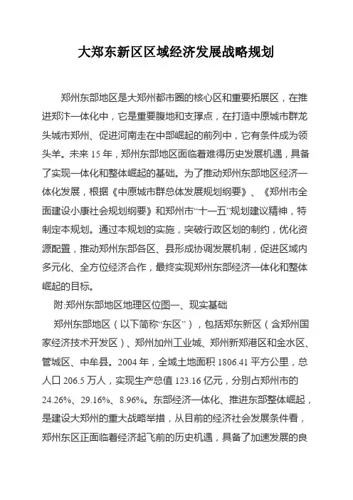 郑州大郑东新区区域经济发展战略规划
