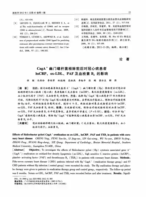 CagA~+幽门螺杆菌根除前后对冠心病患者hsCRP、ox-LDL、PAF及血栓素B_2的影响