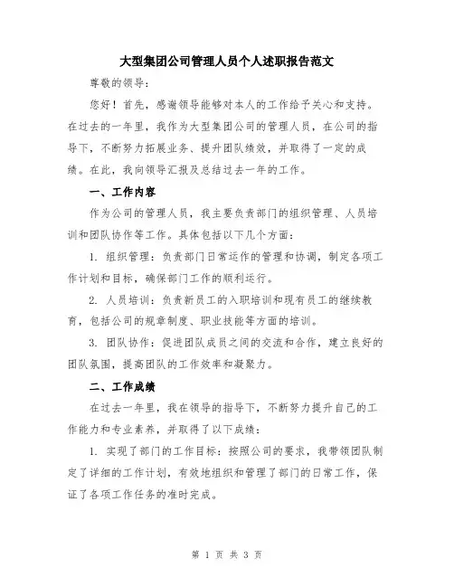 大型集团公司管理人员个人述职报告范文
