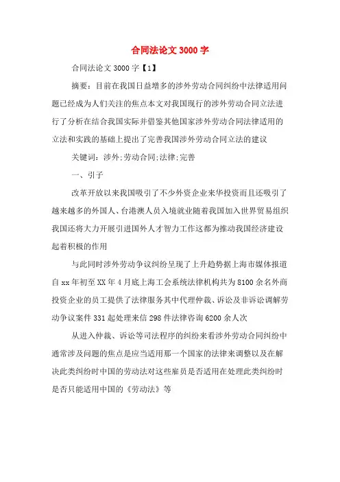 合同法论文3000字