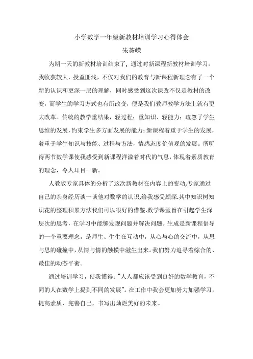 小学数学一年级新教材培训学习心得体会 2