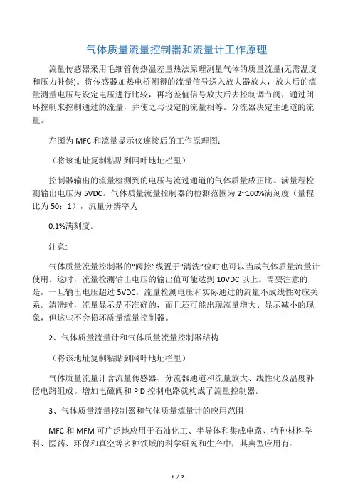 气体质量流量控制器和流量计工作原理
