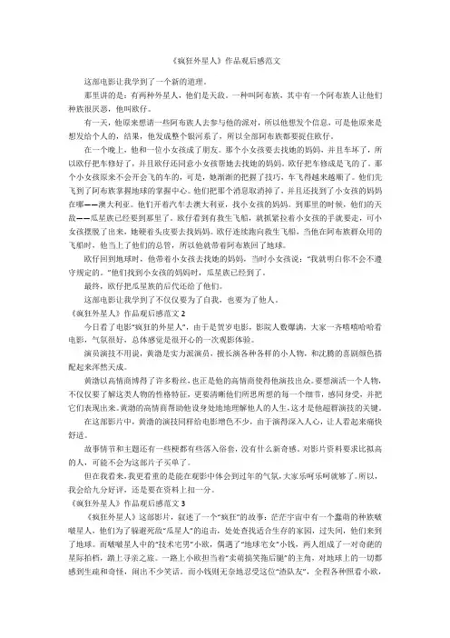 《疯狂外星人》作品观后感范文