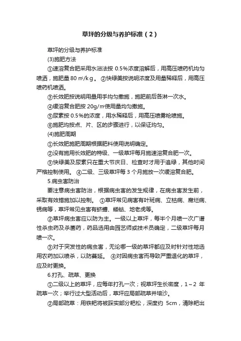 草坪的分级与养护标准（2）
