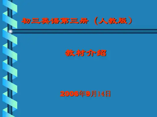 初三英语第三册(人教版) 教材介绍